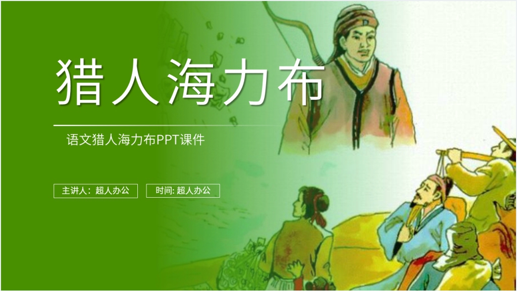 人教版五年级上册语文《猎人海力布》PPT课件截图