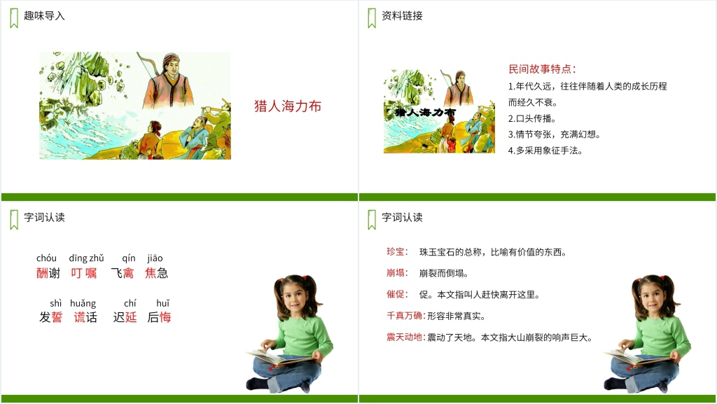 人教版五年级上册语文《猎人海力布》PPT课件 人教版五年级上册语文《猎人海力布》PPT课件