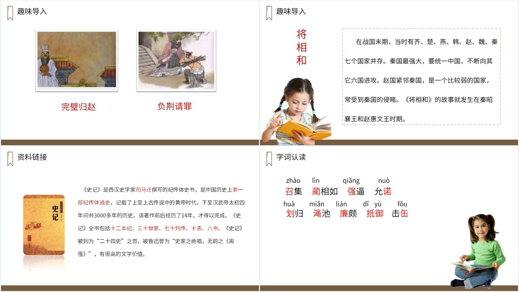 人教版五年级上册语文《将相和》PPT课件 人教版五年级上册语文《将相和》PPT课件