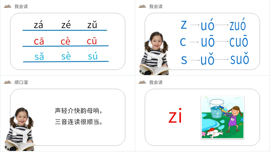 人教版一年级上册语文《汉语拼音 7 zcs》教学PPT课件 人教版一年级上册语文《汉语拼音 7 zcs》教学PPT课件