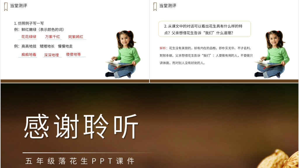 人教版五年级上册语文《落花生》PPT课件 人教版五年级上册语文《落花生》PPT课件