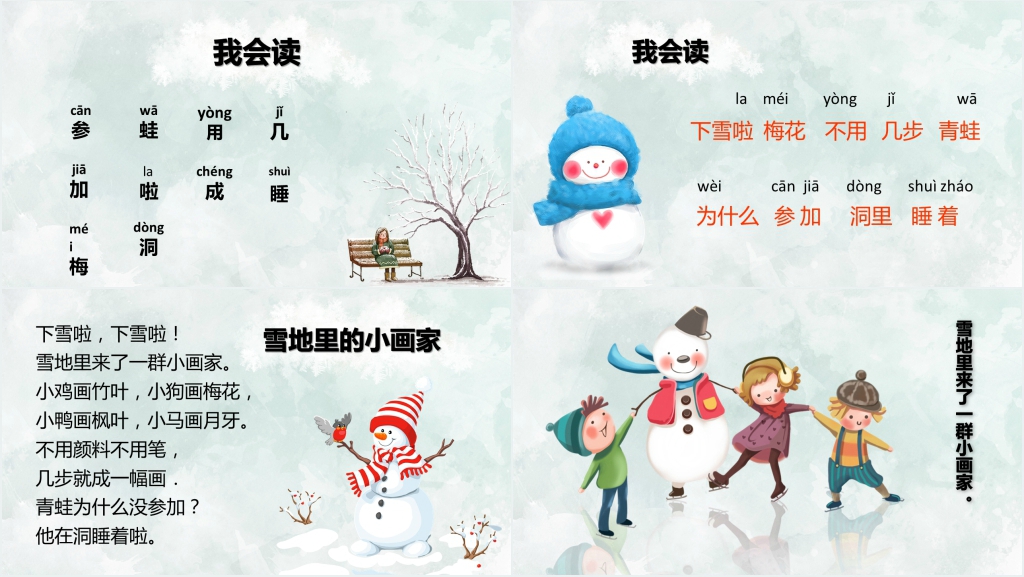 人教版一年级雪地里的小画家PPT课件 人教版一年级雪地里的小画家PPT课件
