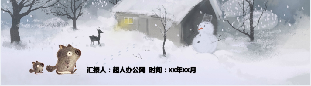 人教版一年级雪地里的小画家PPT课件 人教版一年级雪地里的小画家PPT课件