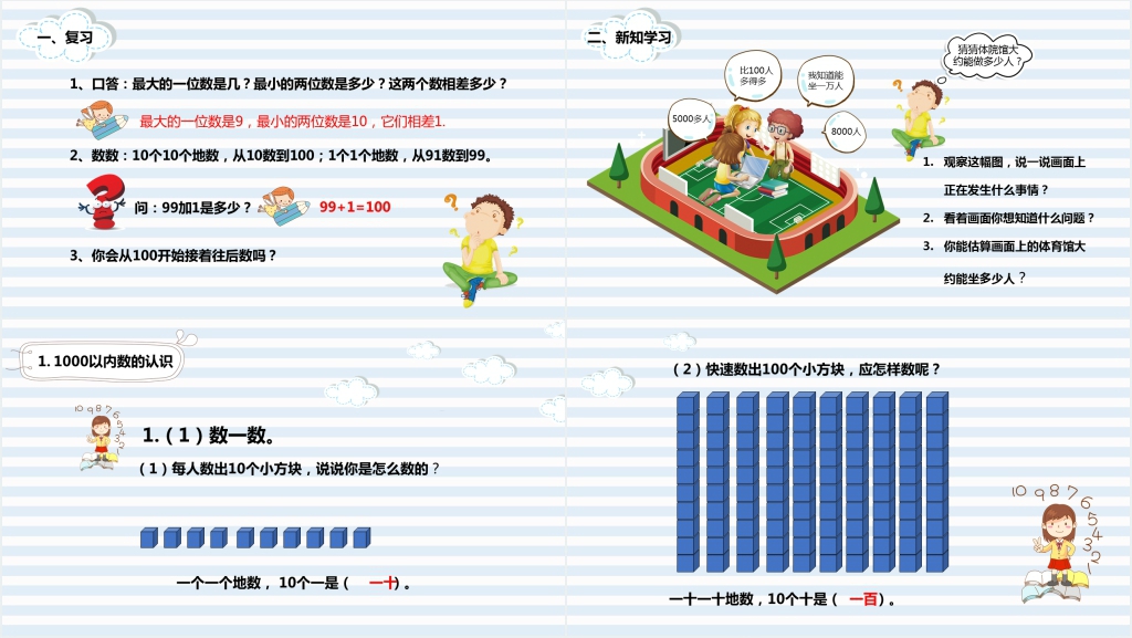 新课标人教版千以内数的认识PPT课件 新课标人教版千以内数的认识PPT课件