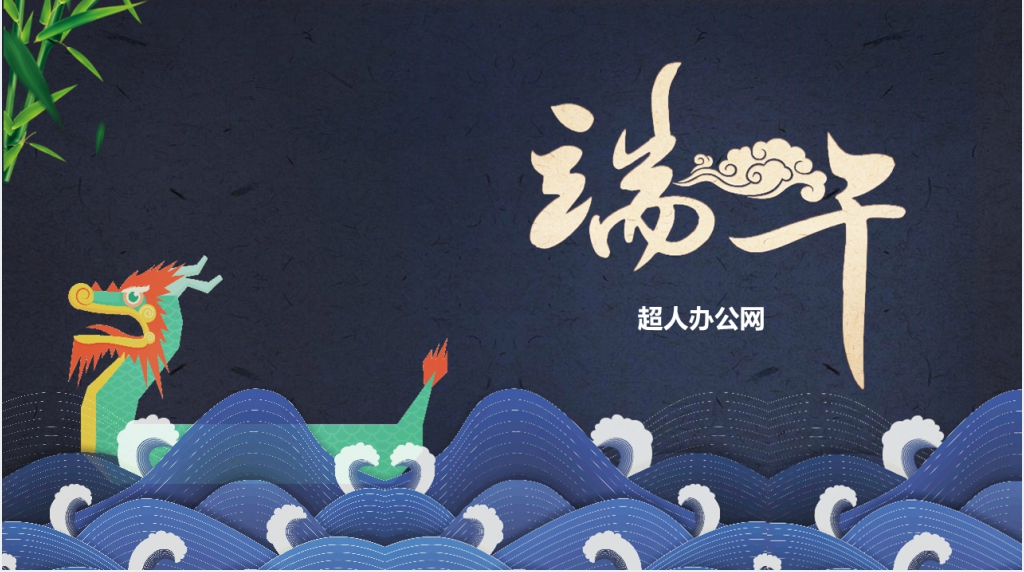 传统文化教育之端午节PPT模板 传统文化教育之端午节PPT模板