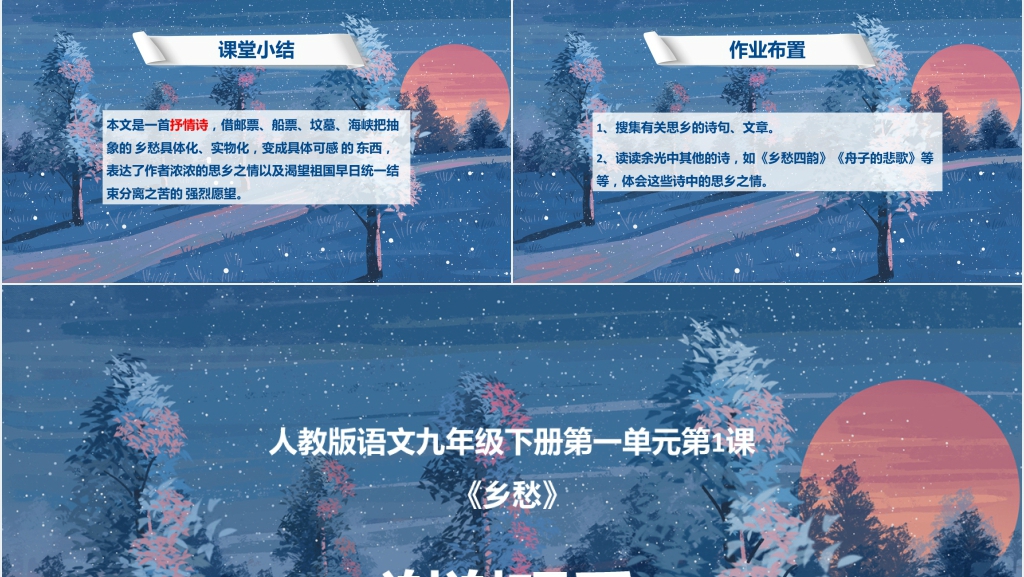 人教版语文九年级下册第一单元第1课《乡愁》教学PPT课件 人教版语文九年级下册第一单元第1课《乡愁》教学PPT课件