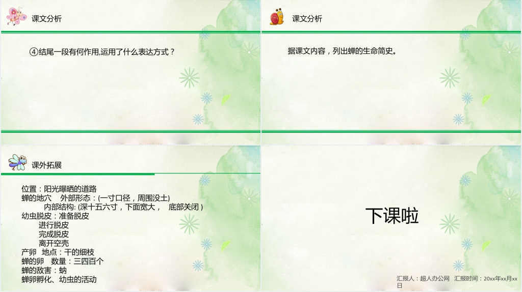 人教版八年级上册第五单元《蝉》课文教案PPT课件 人教版八年级上册第五单元《蝉》课文教案PPT课件