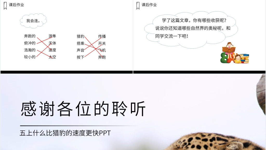 人教版五年级上册语文《什么比猎豹的速度更快》PPT课件 人教版五年级上册语文《什么比猎豹的速度更快》PPT课件