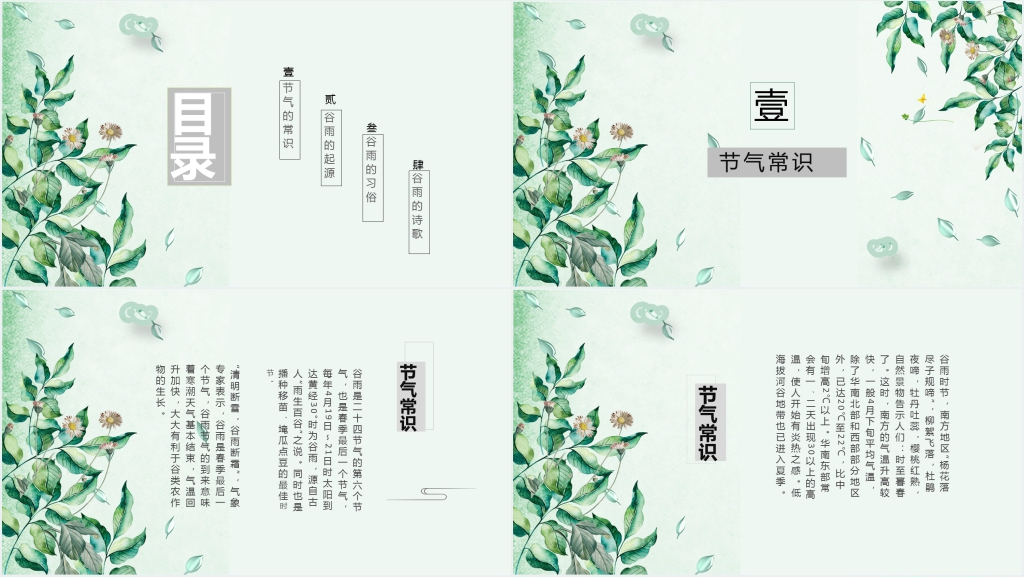 中国传统节气谷雨介绍PPT模板 中国传统节气谷雨介绍PPT模板