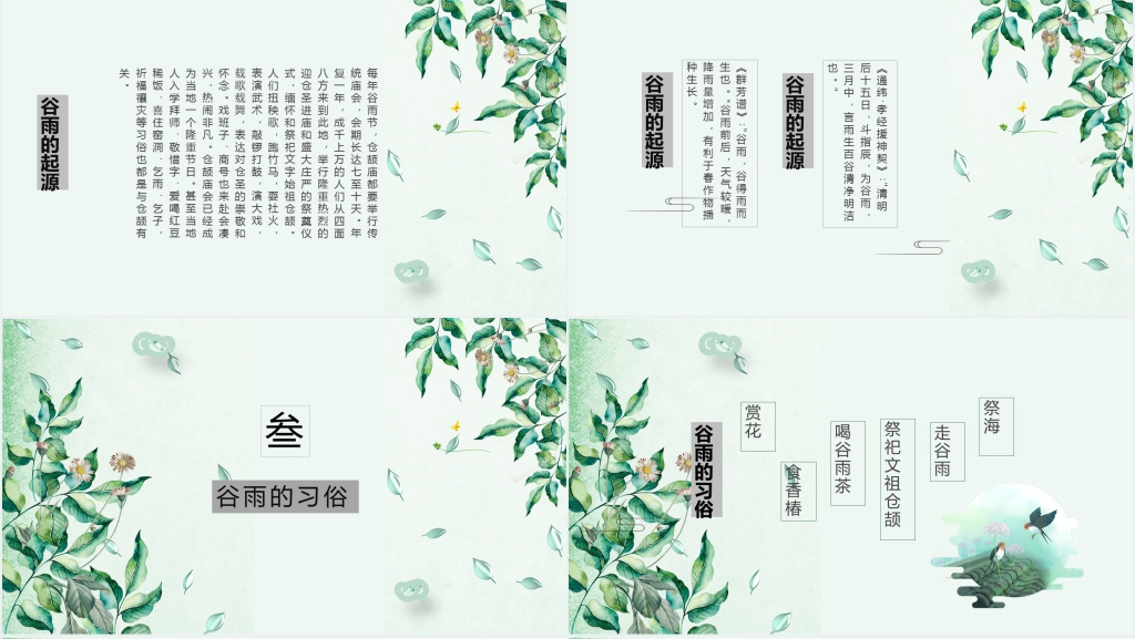 中国传统节气谷雨介绍PPT模板 中国传统节气谷雨介绍PPT模板
