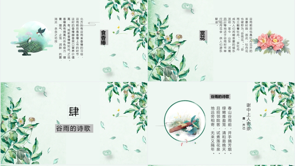 中国传统节气谷雨介绍PPT模板 中国传统节气谷雨介绍PPT模板