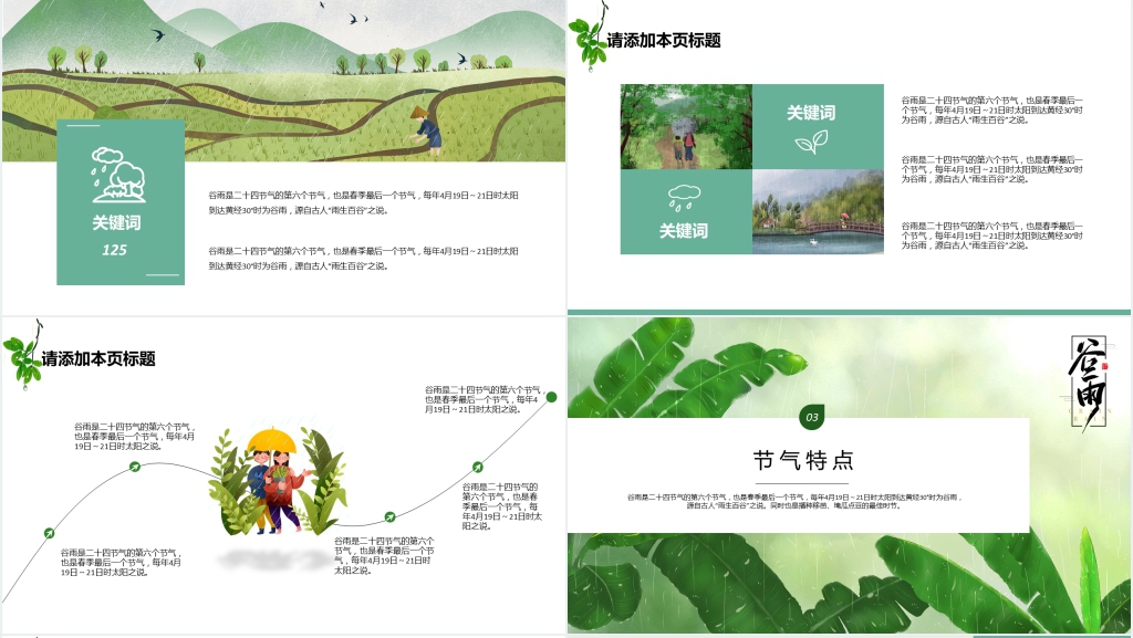 谷雨的PPT素材 谷雨的PPT素材