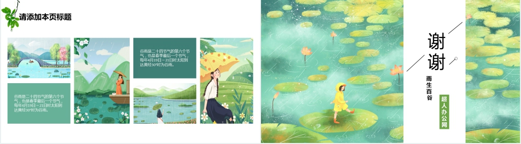 谷雨的PPT素材 谷雨的PPT素材
