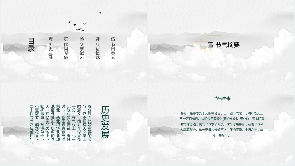 中国风二十四节气之春分介绍PPT模板 中国风二十四节气之春分介绍PPT模板