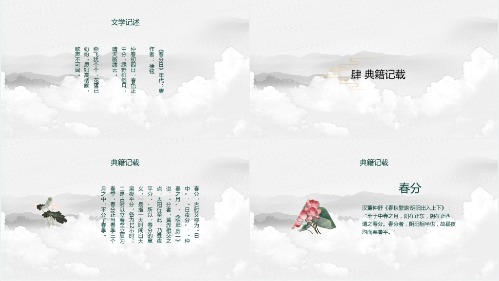 中国风二十四节气之春分介绍PPT模板 中国风二十四节气之春分介绍PPT模板