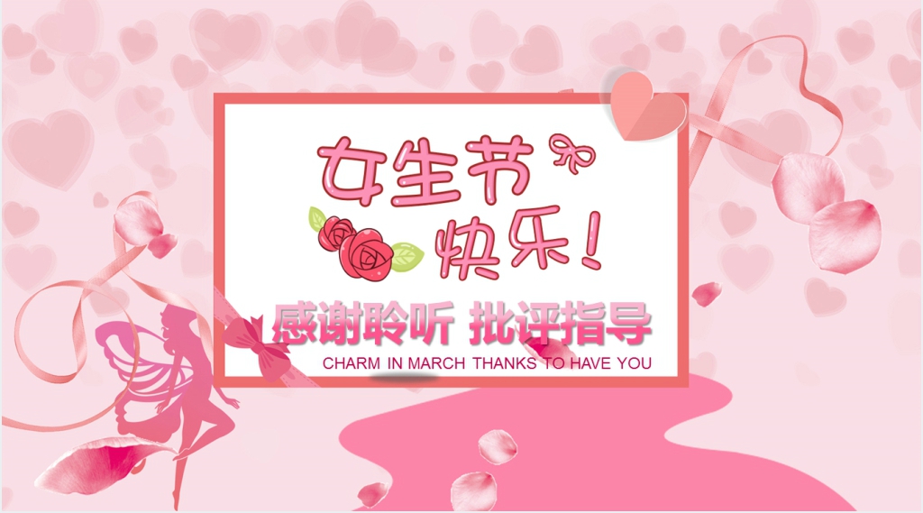 公司女神节策划方案PPT模板 公司女神节策划方案PPT模板