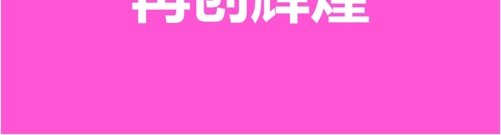 三八女神节快闪PPT模板 三八女神节快闪PPT模板