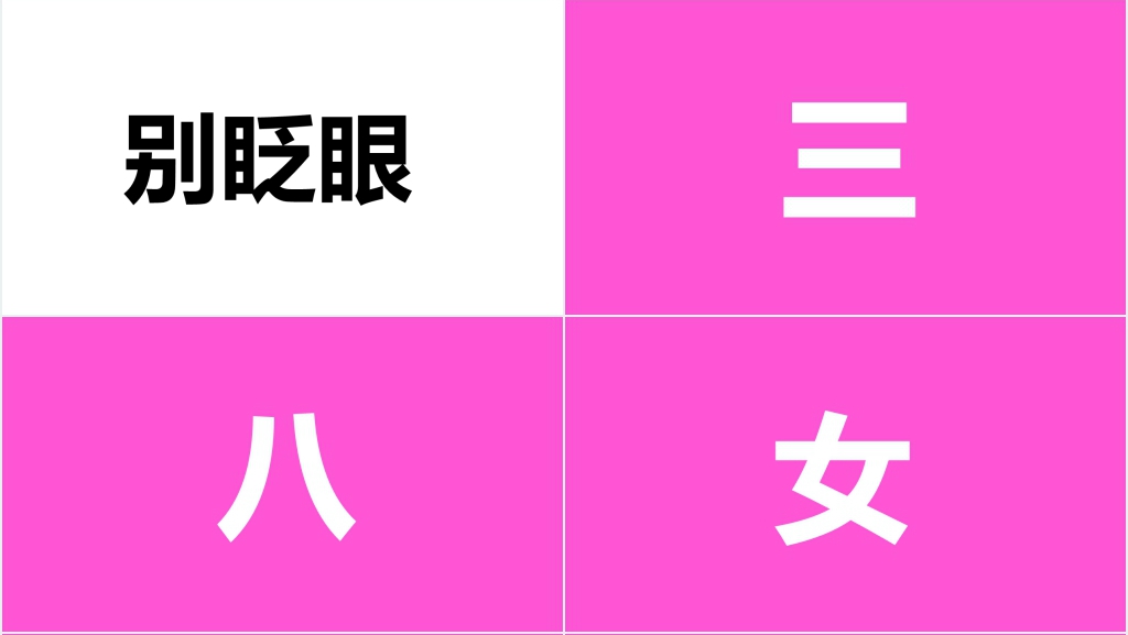 三八女神节快闪PPT模板 三八女神节快闪PPT模板