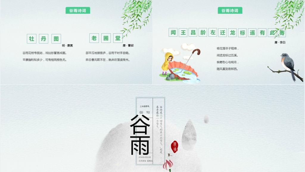 中国风谷雨相关的文化知识PPT模板