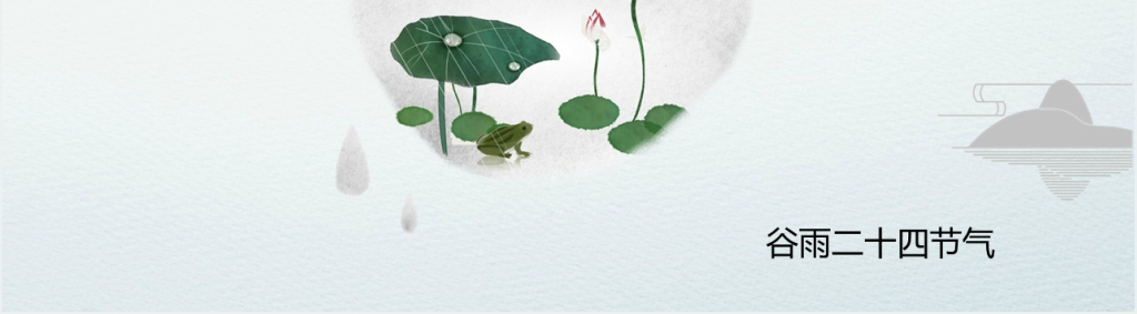 中国风谷雨相关的文化知识PPT模板