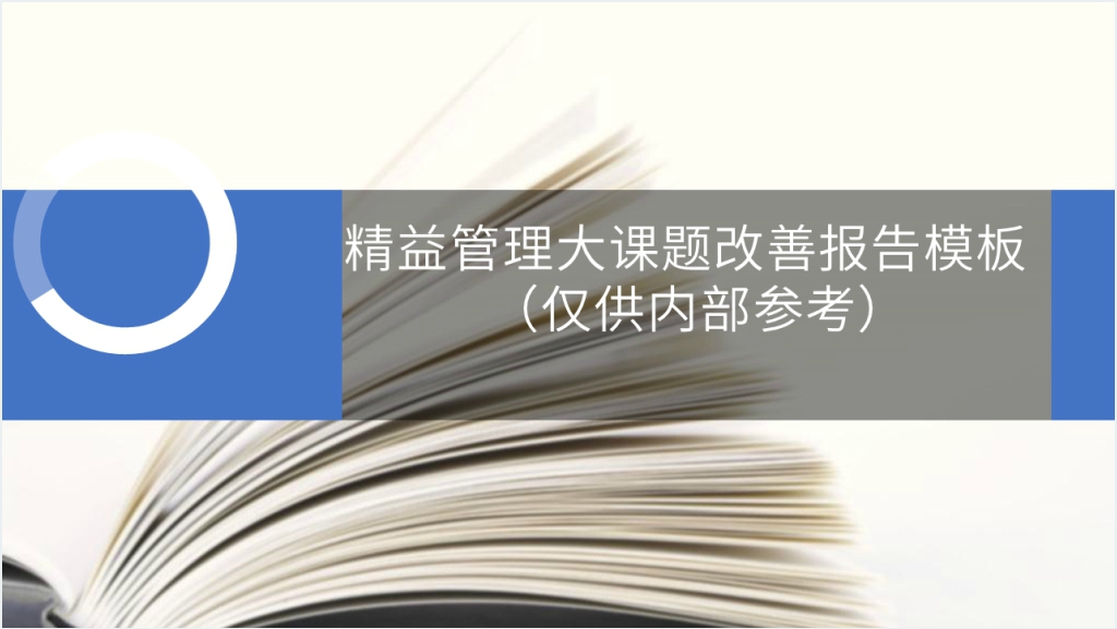 精益管理大课题改善报告PPT范文截图