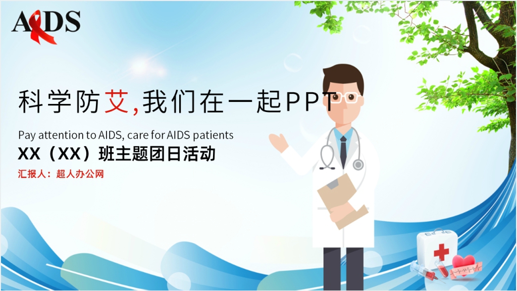 科学防艾我们在一起主题PPT模板截图