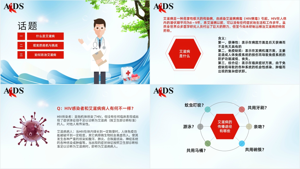 科学防艾我们在一起主题PPT模板
