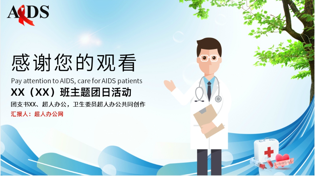 科学防艾我们在一起主题PPT模板