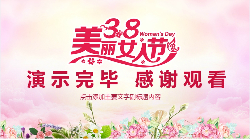 女人节产品活动PPT模版 女人节产品活动PPT模版