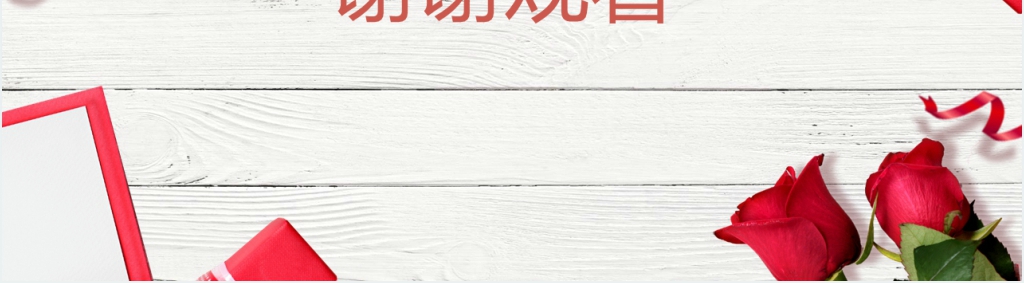 情人节爱不等待装饰图案背景PPT模板 情人节爱不等待装饰图案背景PPT模板