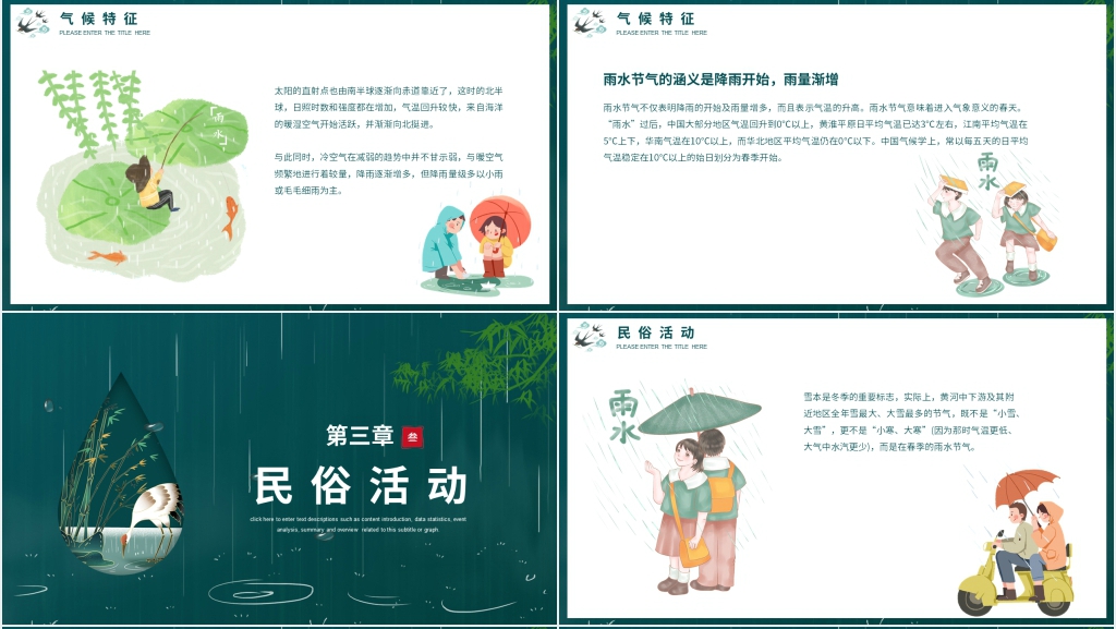 24节气雨水故事PPT模板 24节气雨水故事PPT模板