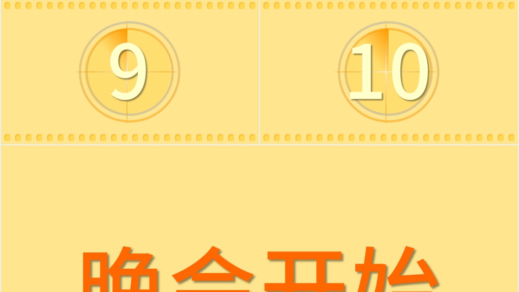 晚会倒计时通用动画PPT模板 晚会倒计时通用动画PPT模板