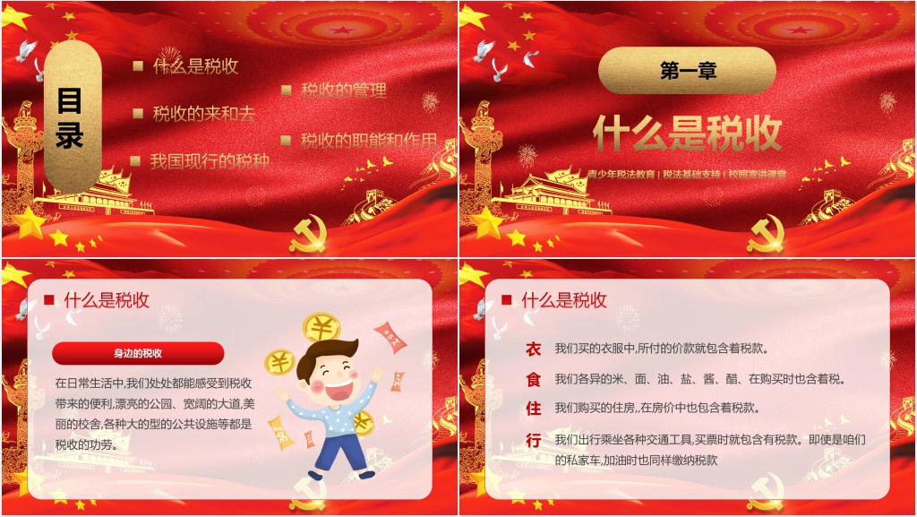 全国青少年税收法治PPT课件 全国青少年税收法治PPT课件