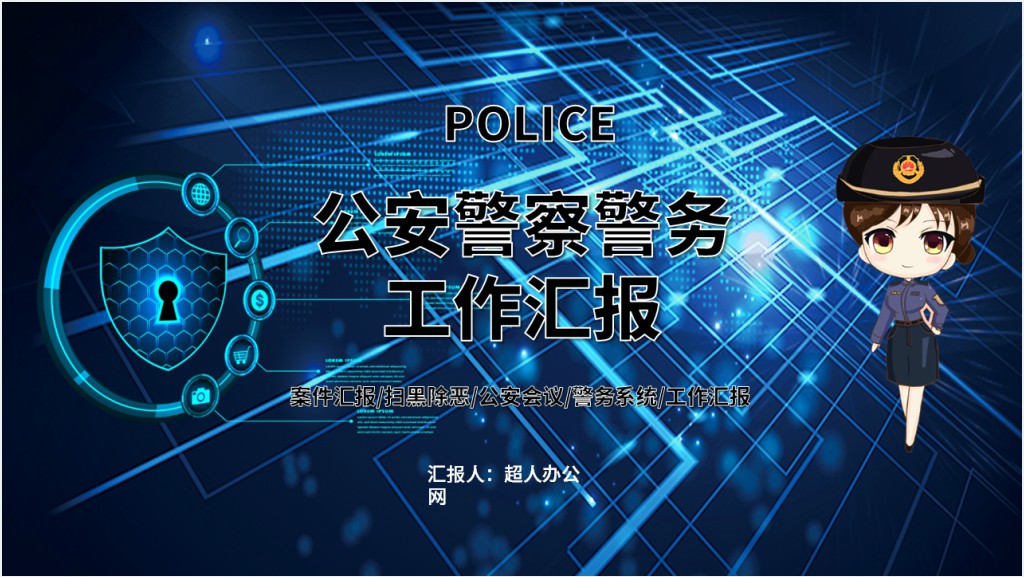 警网融合开展工作汇报总结PPT模板截图