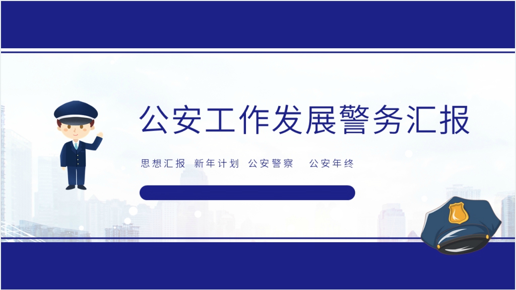 公安警察日年终汇报PPT模板截图