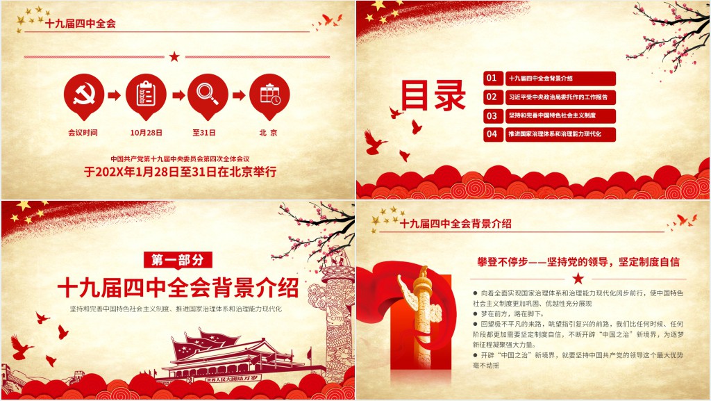 解读十九届四中全会PPT 解读十九届四中全会PPT