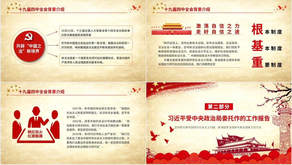 解读十九届四中全会PPT 解读十九届四中全会PPT