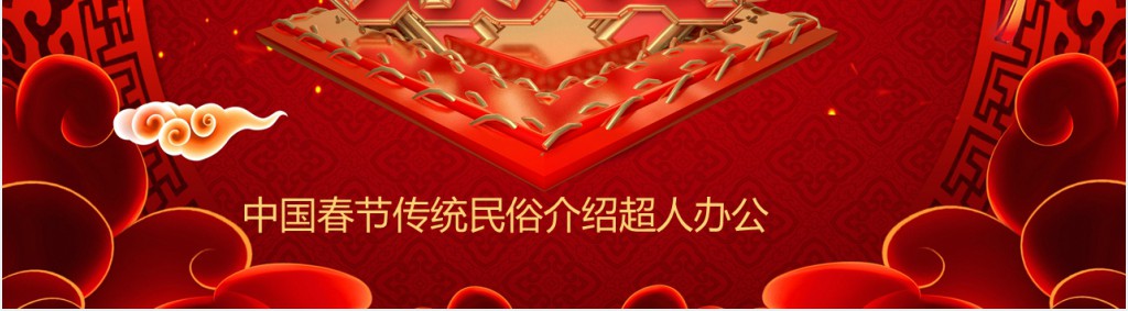 中国年拜大年PPT 中国年拜大年PPT