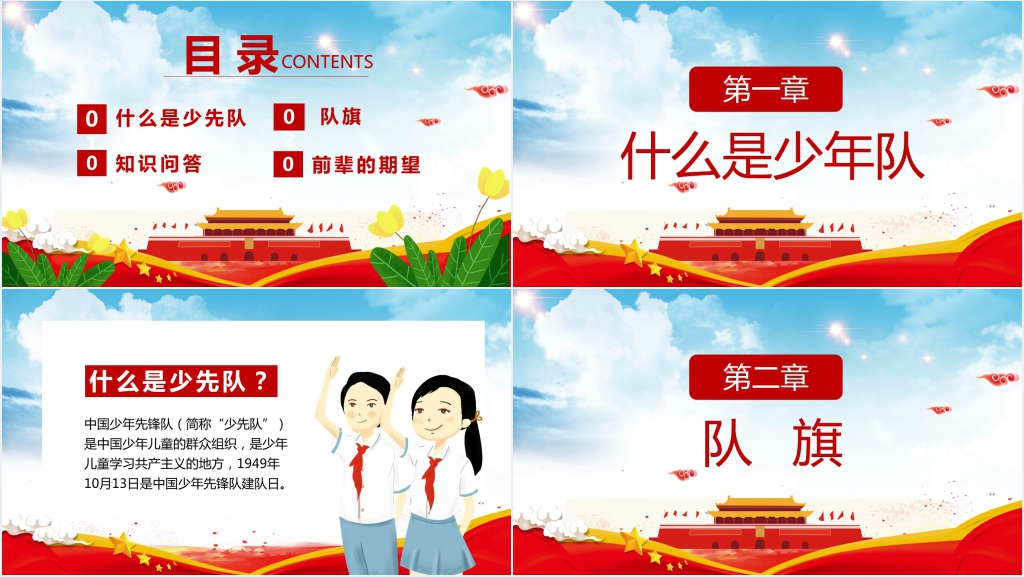 庆祝中国少先队建队日活动PPT模板 庆祝中国少先队建队日活动PPT模板