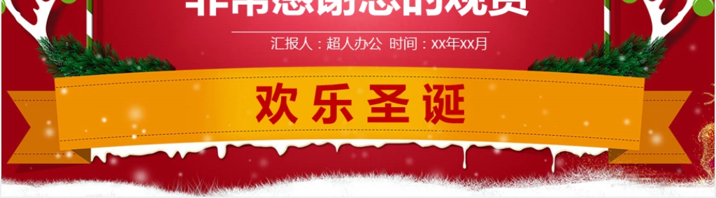 红色喜庆圣诞节PPT模板 红色喜庆圣诞节PPT模板
