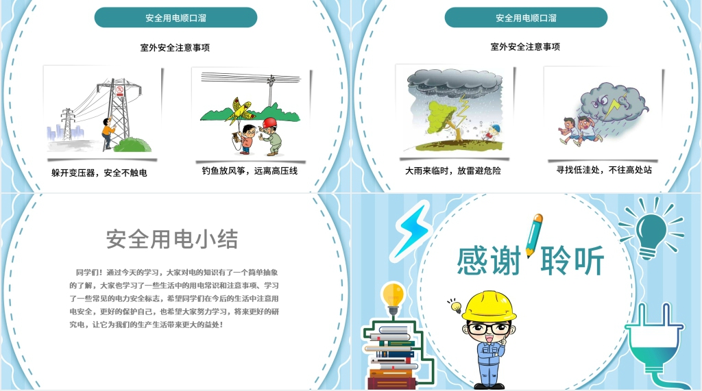 班会安全用电教案PPT课件 班会安全用电教案PPT课件
