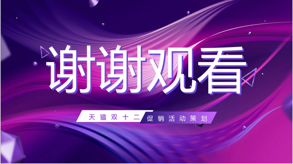 天猫双十二促销互动策划PPT模板