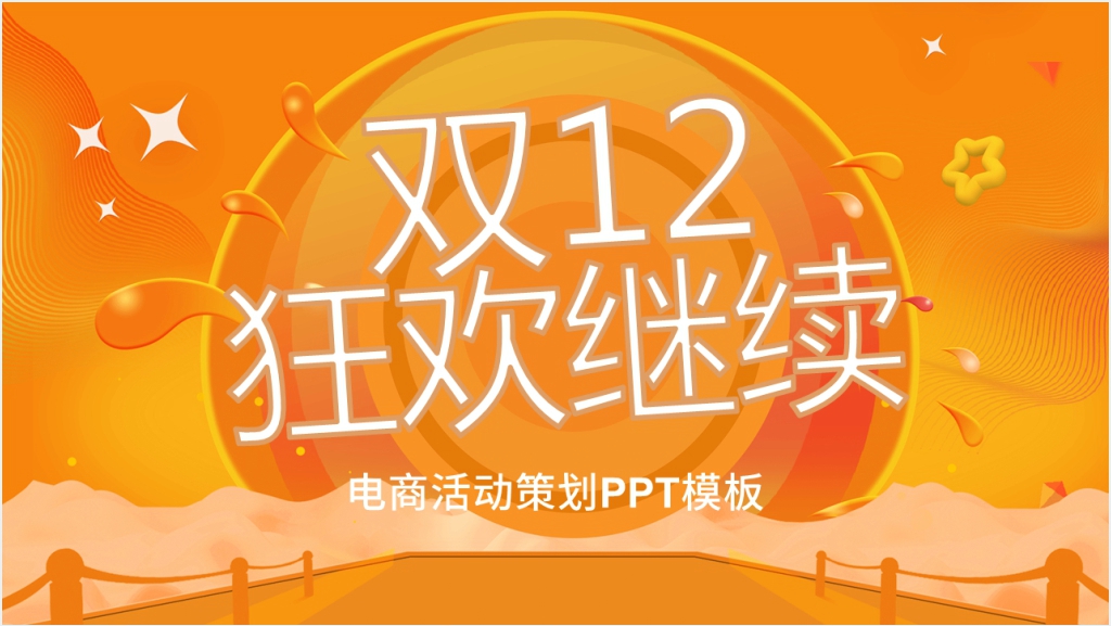 双12电商活动策划PPT模板截图