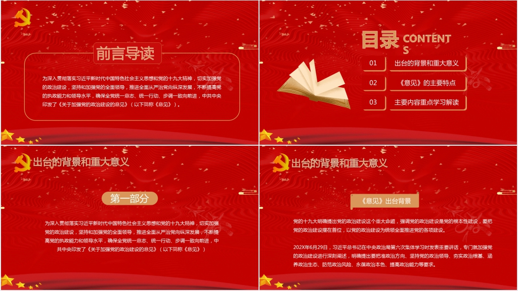 中共中央关于加强党的政治建设的意见PPT党课 中共中央关于加强党的政治建设的意见PPT党课