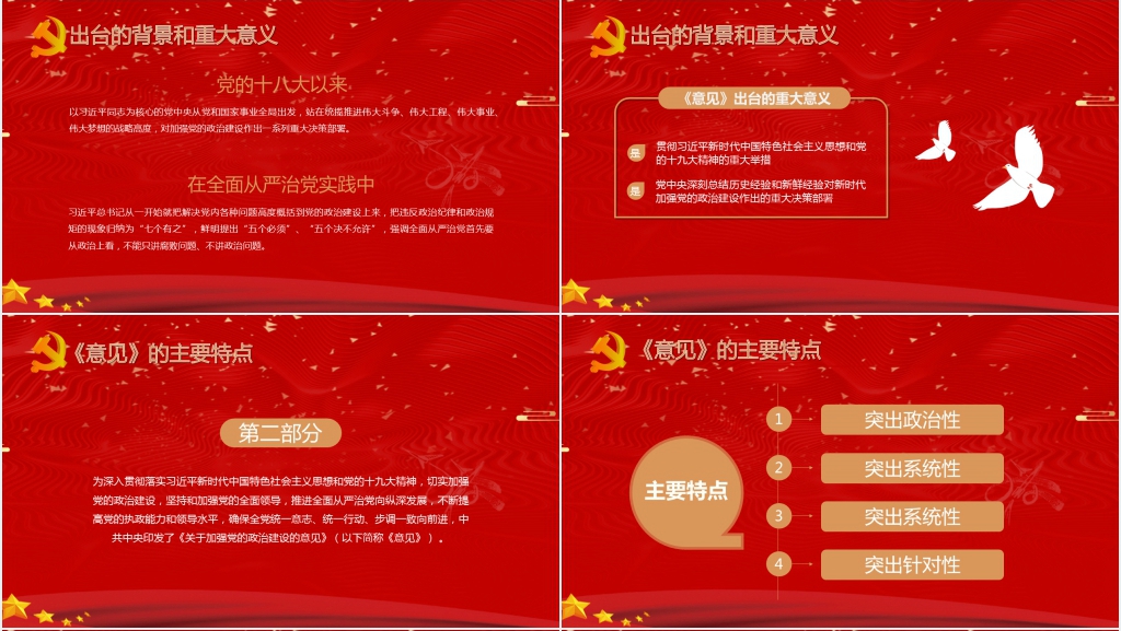 中共中央关于加强党的政治建设的意见PPT党课 中共中央关于加强党的政治建设的意见PPT党课