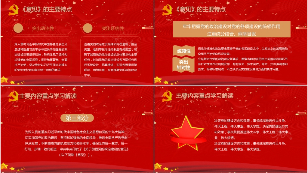 中共中央关于加强党的政治建设的意见PPT党课 中共中央关于加强党的政治建设的意见PPT党课