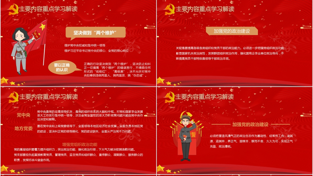 中共中央关于加强党的政治建设的意见PPT党课 中共中央关于加强党的政治建设的意见PPT党课