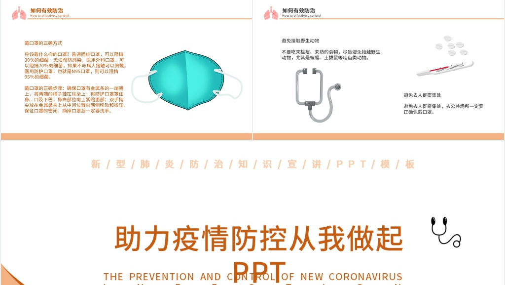 助力疫情防控从我做起PPT模板 助力疫情防控从我做起PPT模板