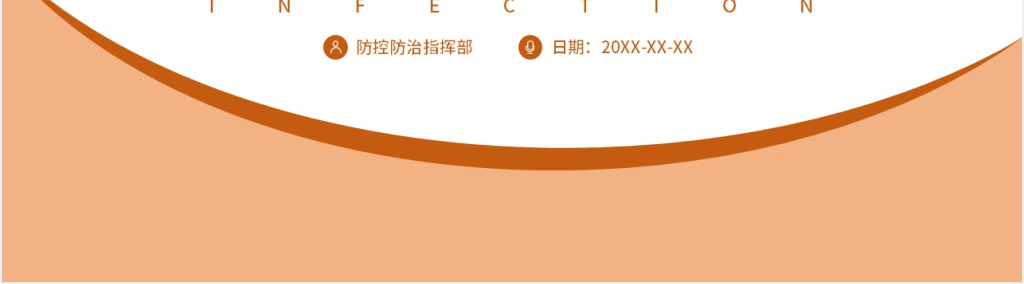助力疫情防控从我做起PPT模板 助力疫情防控从我做起PPT模板