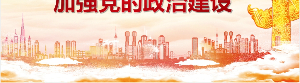学习解读加强党的政治建设PPT党课 学习解读加强党的政治建设PPT党课